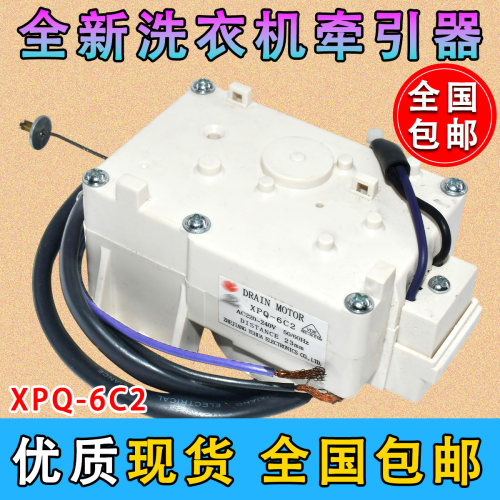适用海尔全自动洗衣机排水电机专用号00330504012A 牵引器XPQ-6C2