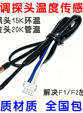 空调传感器15K20K管温F1F2