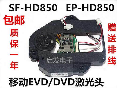 全新SF-HD850激光头带DVM-520塑料架移动便捷式EVD/DVD 850激光头 - 封面