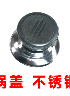 不锈钢万能锅盖头 通用锅盖帽钮金属把手壶盖锅盖手柄顶珠