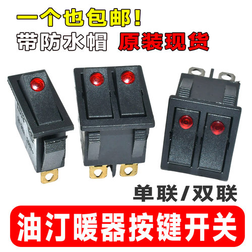 适用先锋艾美特电热油汀单联 双联开关猫眼翘板开关取暖器配件16A