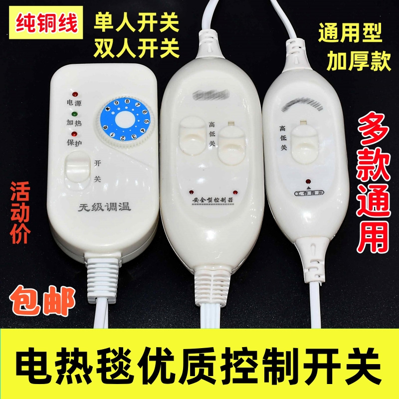 电热毯档位开关调节器单人双人