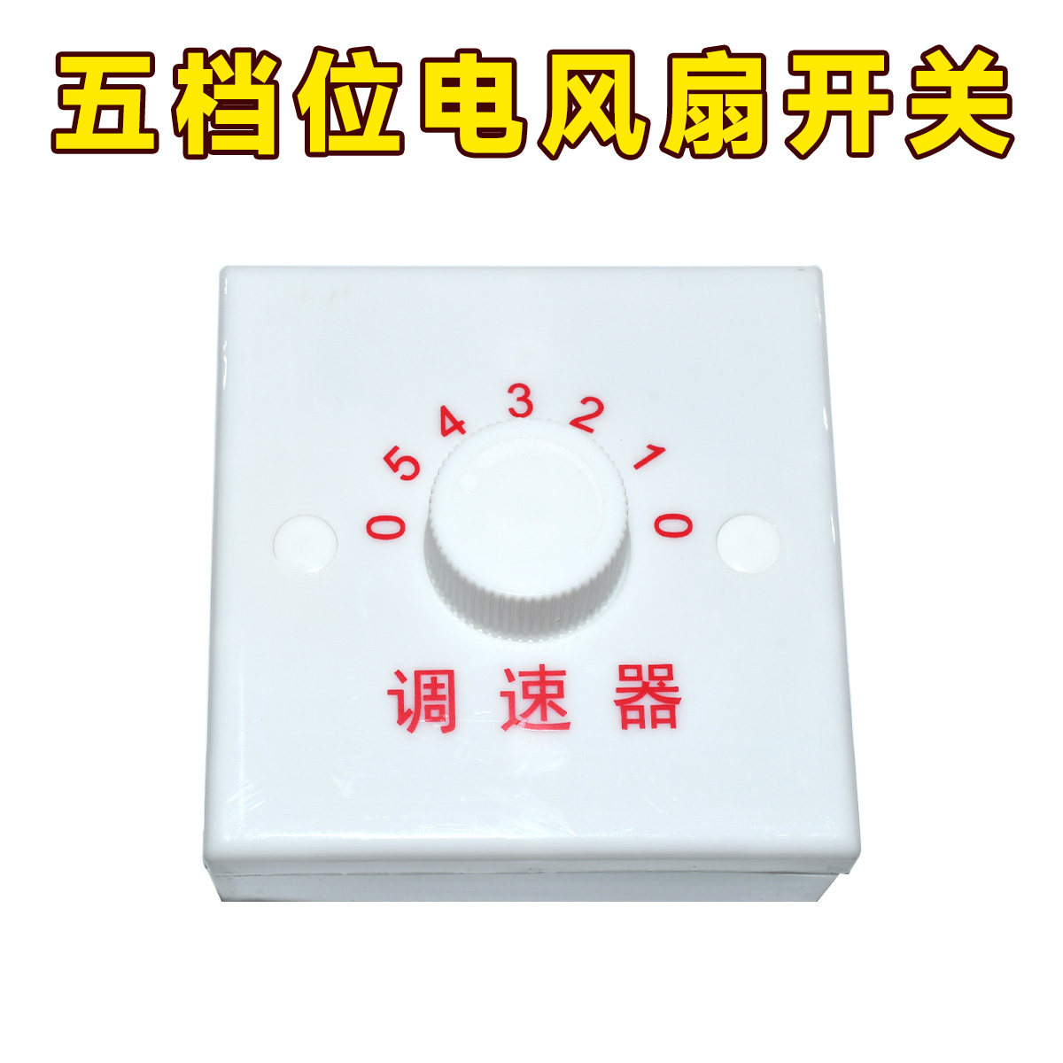 吊扇通用调速器 控制器顶扇调速开关 五档位电风扇开关方形长形图片