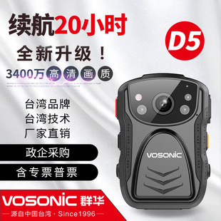 群华(VOSONIC) D5执法记录仪高清红外夜视现场专业执勤工作记录仪