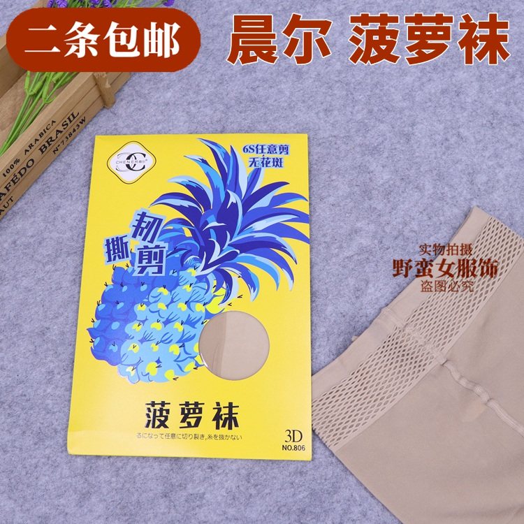 新品 晨尔806菠萝袜 网红丝袜女夏季超薄3D不脱丝任意剪打底裤袜,女士内衣/男士内衣/家居服,连裤袜/打底袜,淘宝优惠券,粉丝福利购,淘宝优惠卷