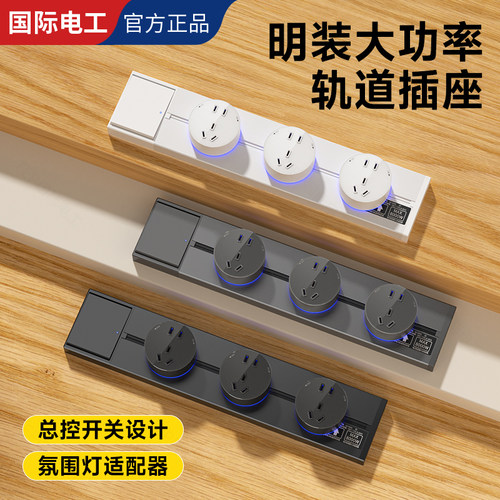 国际电工8000W明装玻璃轨道插座