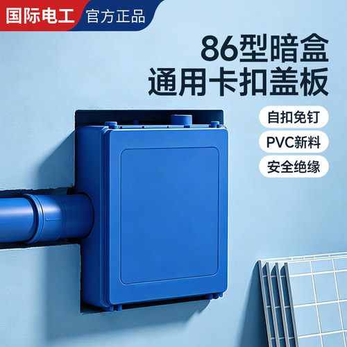 86型暗盒通用卡扣遮丑盖板