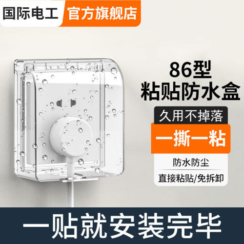 国际电工家用防水盒多款可选