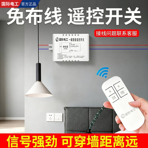 国际电工远距离可穿墙遥控器开关
