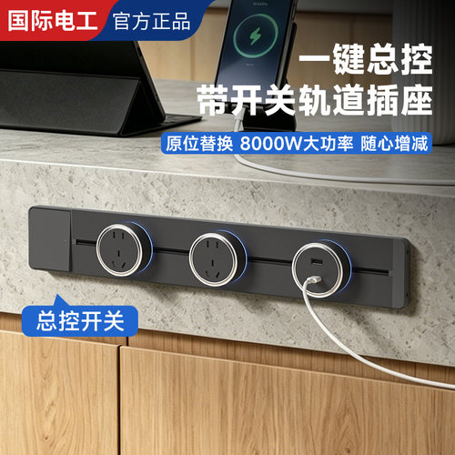国际电工免打孔可移动轨道插座