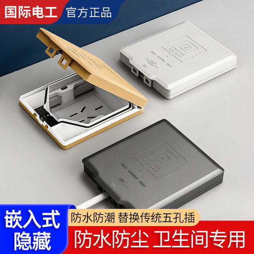 国际电工浴室专用隐形内嵌式插座