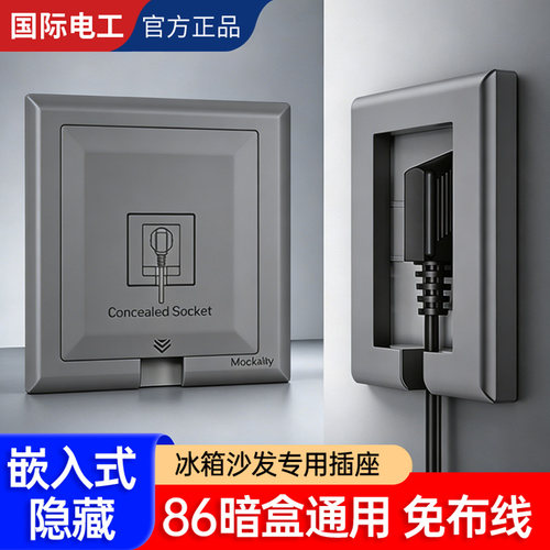 国际电工86型暗装隐形嵌入式插座