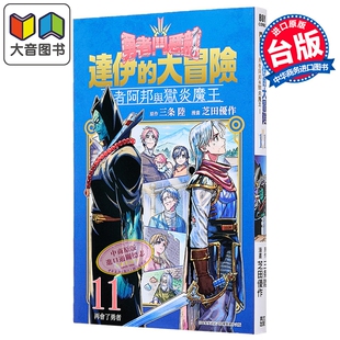 漫画 勇者斗恶龙 达伊的大冒险 勇者阿邦与狱炎魔王 第11集 芝田优作 台版漫画书 青文出版 大音
