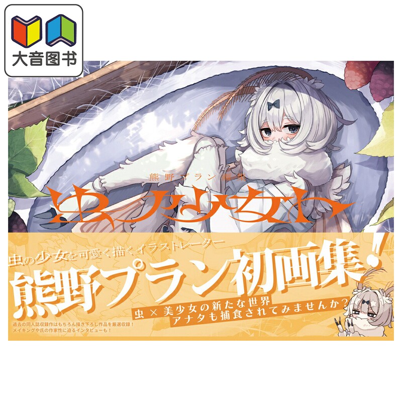 画集 Sleeplan画集 虫之少女 熊野plan 人气插画师 HobbyJapan 日文原版画集 熊野プラン画集 虫ノ少女ト 大音