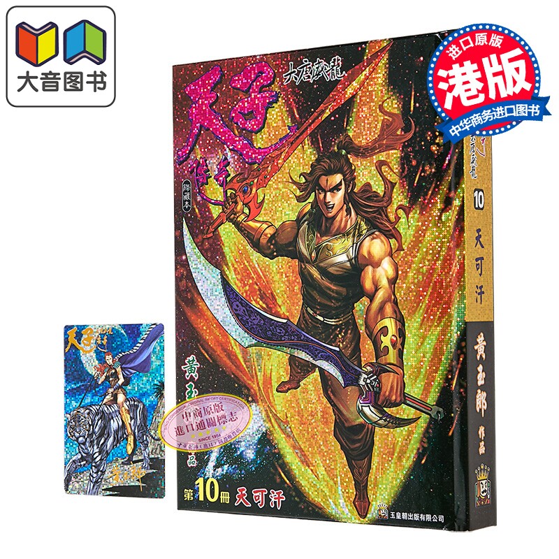 漫画 天子传奇 大唐威龙 修藏本 特别版A 第10集 黄玉郎 港版漫画书 玉皇朝出版 大音