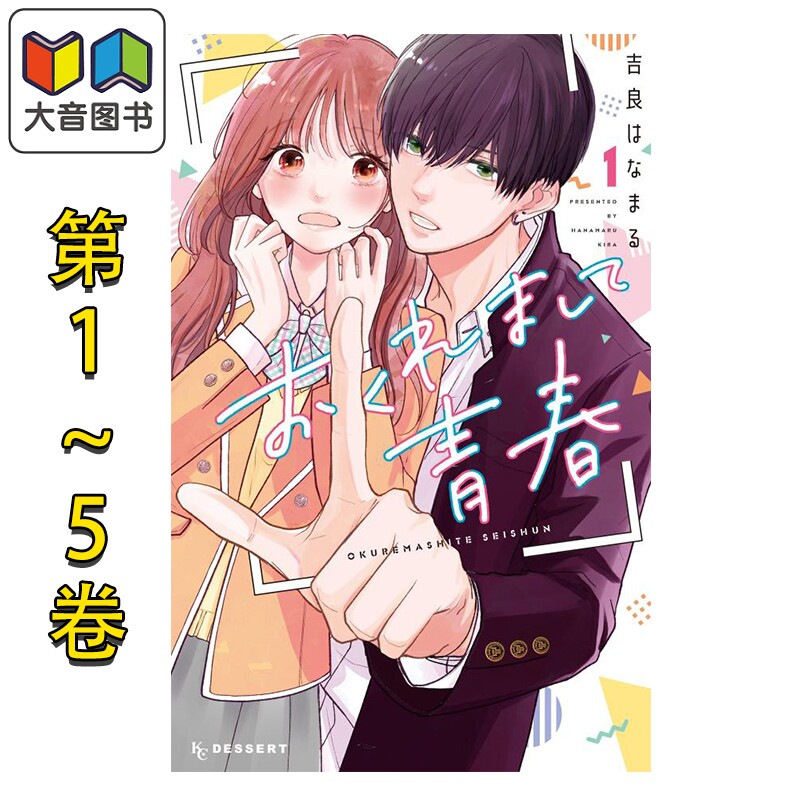 漫画 迟来的青春 1-5卷套装 吉良はなまる 讲谈社 日文原版漫画书 おくれまして青春 大音
