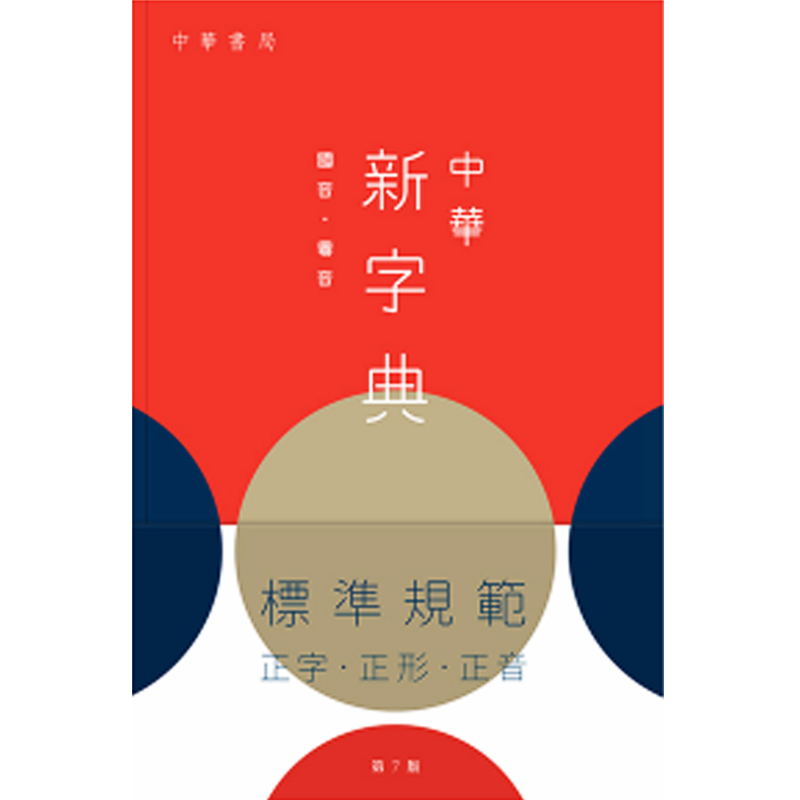 中华新字典 第7版 缩印本 港版原版 中华书局 中华教育出版社