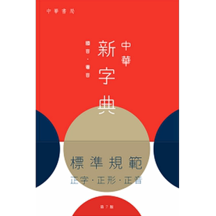 中华新字典 第7版 缩印本 港版原版 中华书局 中华教育出版社