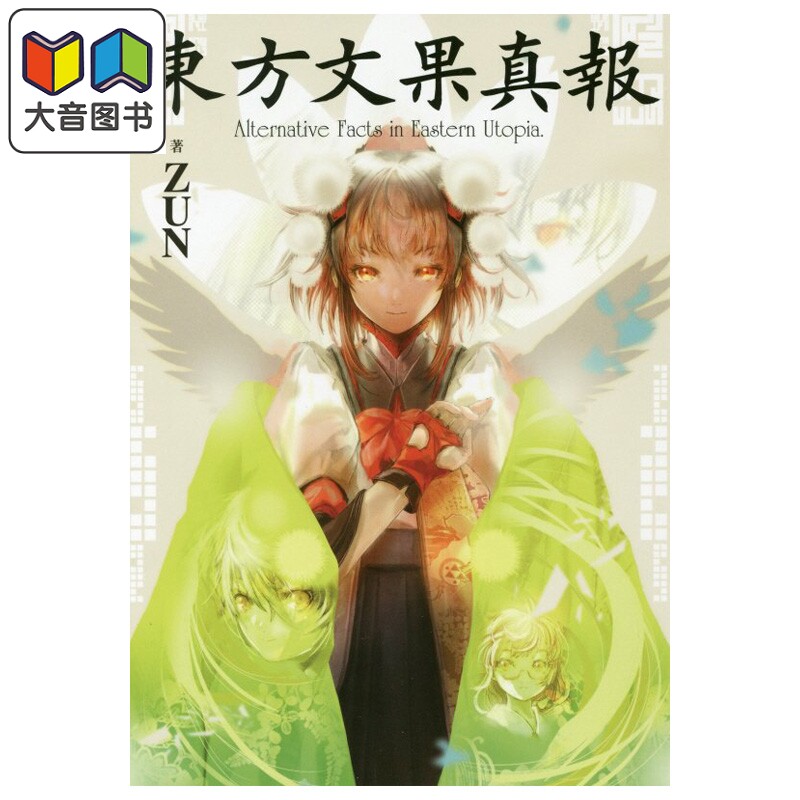 东方文果 Alternative Facts in Eastern Utopia ZUN 上海爱丽丝幻乐团 角川书店 日文原版 東方文果 大音
