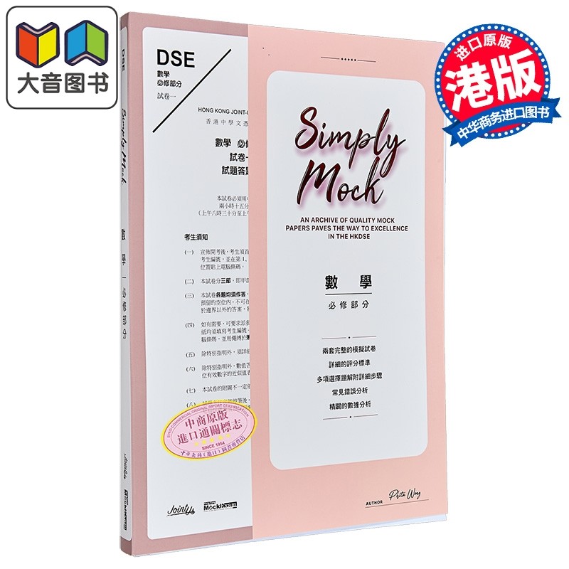 Simply mock  - HKDSE 數學 - 必修部分 香港中学文凭试HKDSE 数学模拟试题练习 必修部分 港台原版 dse 大音