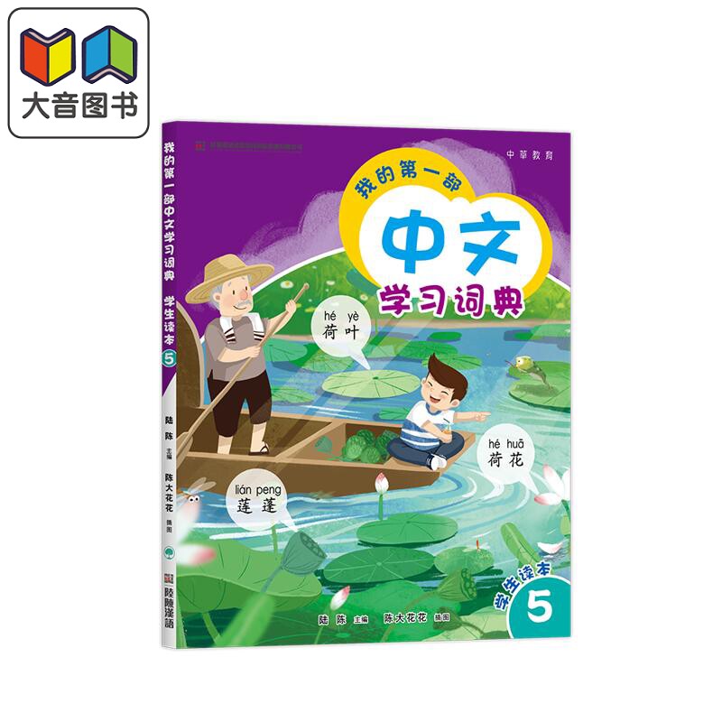 预售 我的第一部中文學習詞典5 港台原版 我的第一部中文学习词典5 陆陈 儿童中文国际教育 普通话教学 汉语教材 大音