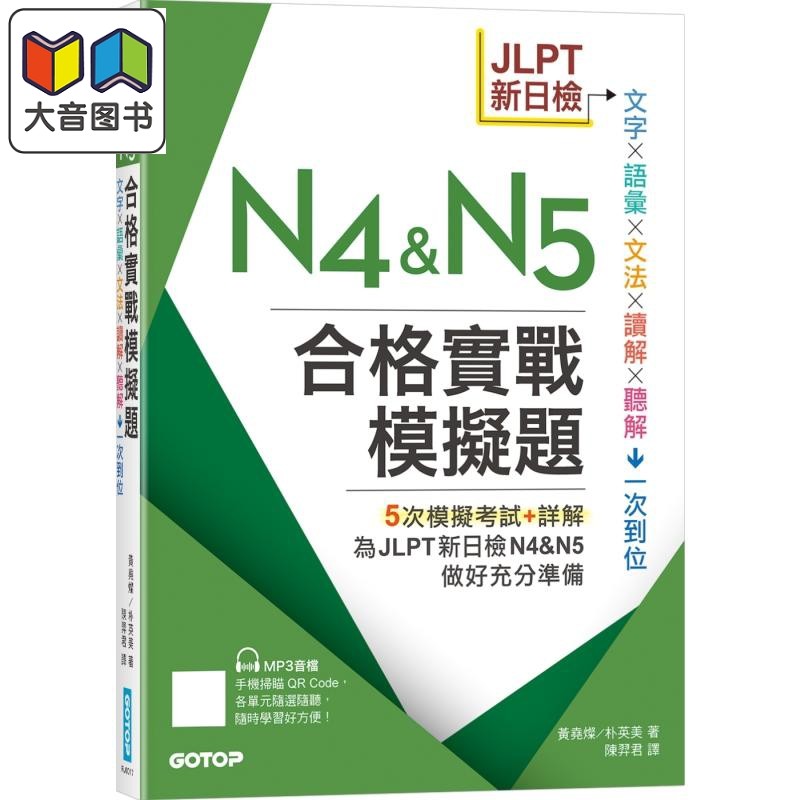 JLPT新日检N4 & N5合格实战模拟题(含解析、MP3音档) 港台原版 5次模拟考试+详解 JLPT日本语能力试验考试备考练习题 大音