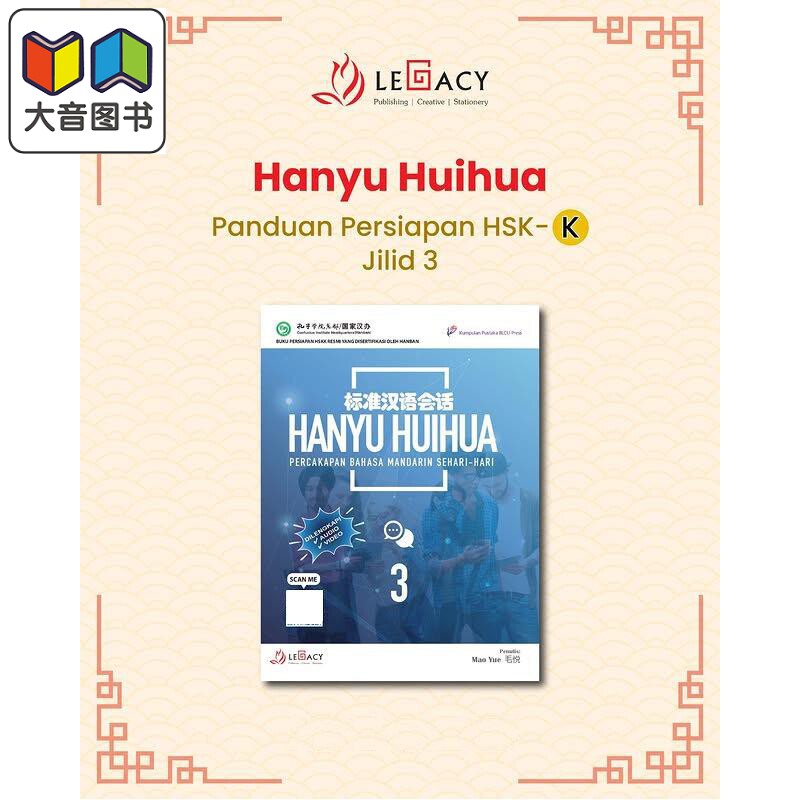 Hanyu Huihua Percakapan Bahasa Mandarin Sehari-Hari Jilid 3 标准汉语会话 3 中文口语课教学 口语表达能力 大音