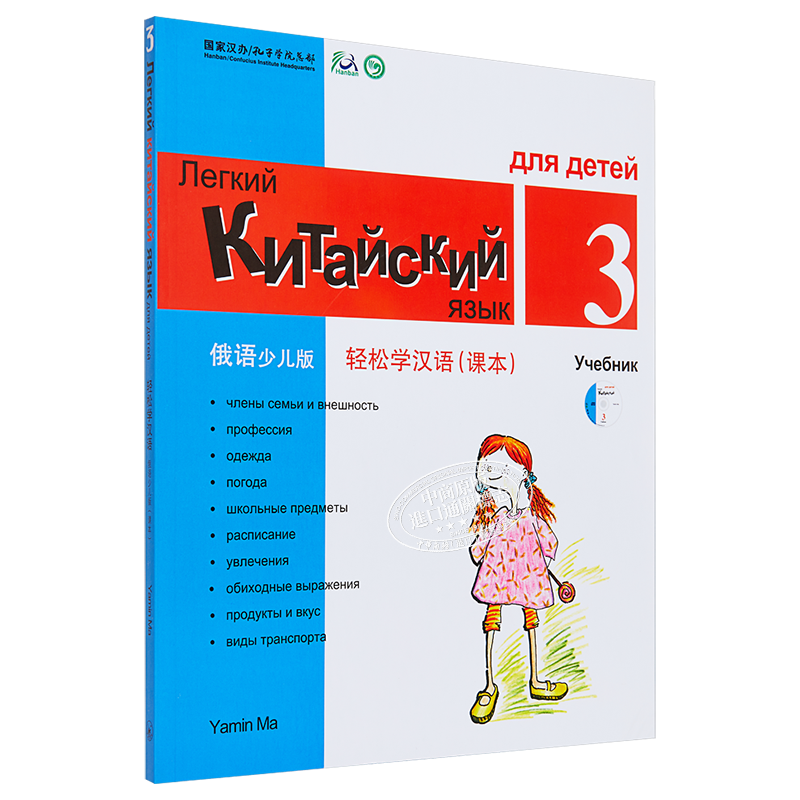Chinese Made Easy for Kids Russian Simplified 轻松学汉语少儿版 俄罗斯语简体版 课本三 马亚敏香港三联港台进口教材工具