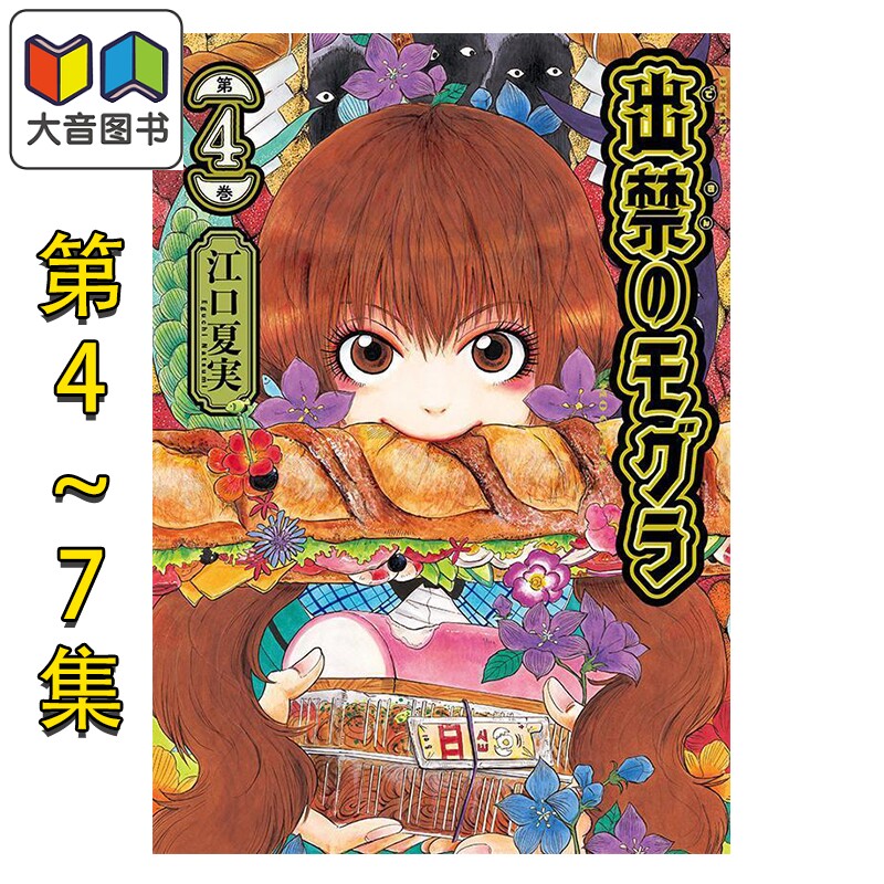 漫画 禁止入内的鼹鼠 4-7卷套装 江口夏实 鬼灯的冷彻作者 讲谈社 日文原版漫画书 出禁のモグラ 大音