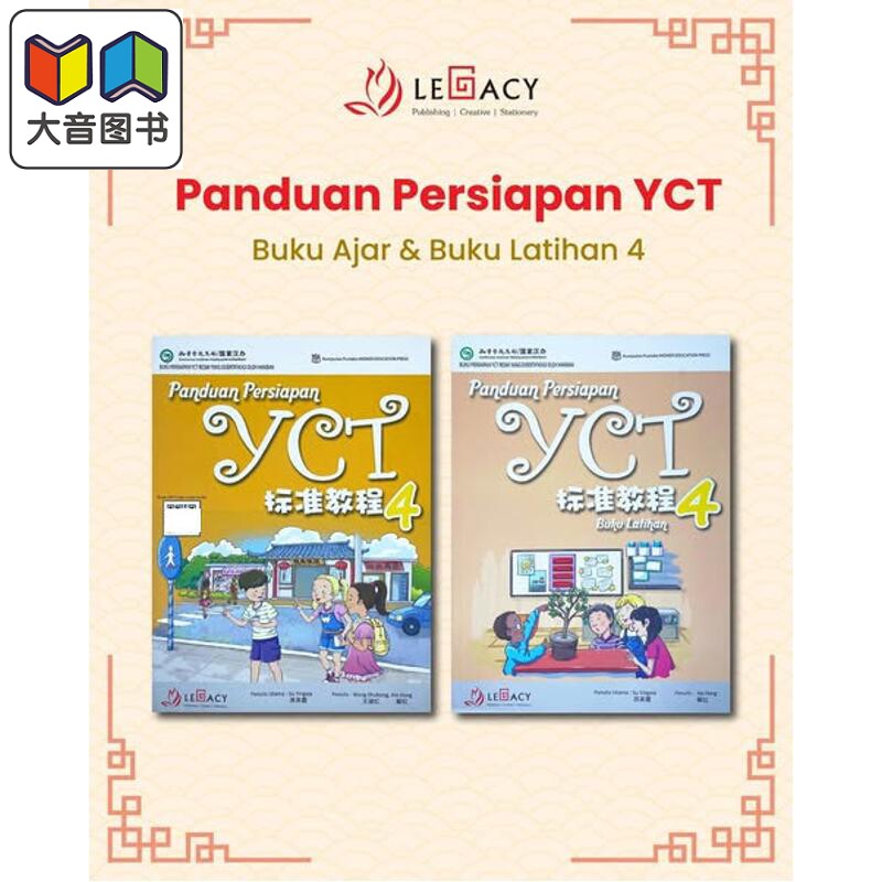 Panduan Persiapan YCT 4 Textbook & Workbook YCT 标准教程 第4册 (课本+练习册)中小学生汉语考试 大音