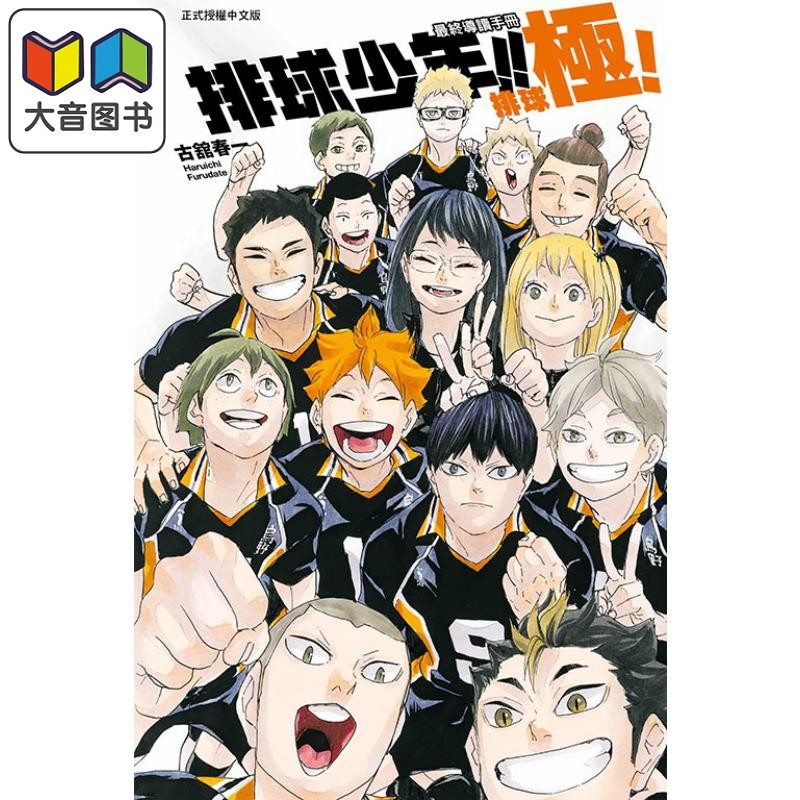 漫画 排球少年!! 最终导读手册 排球极！ 古舘春一 台版漫画书 东立出版 大音