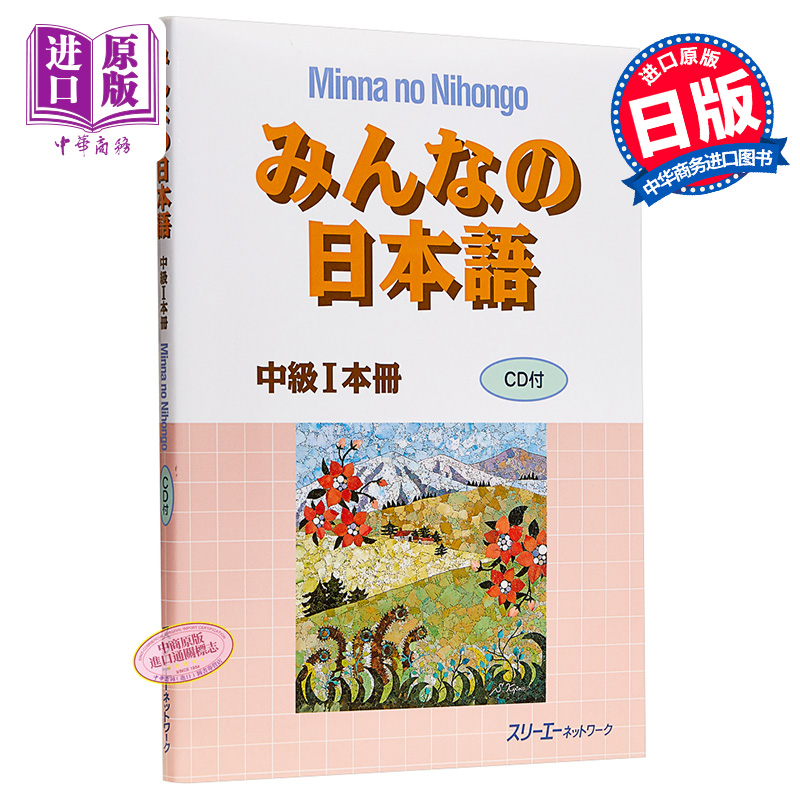 大家的日语 中级1 本册 日文原版 みんなの日本語中級 1 本冊