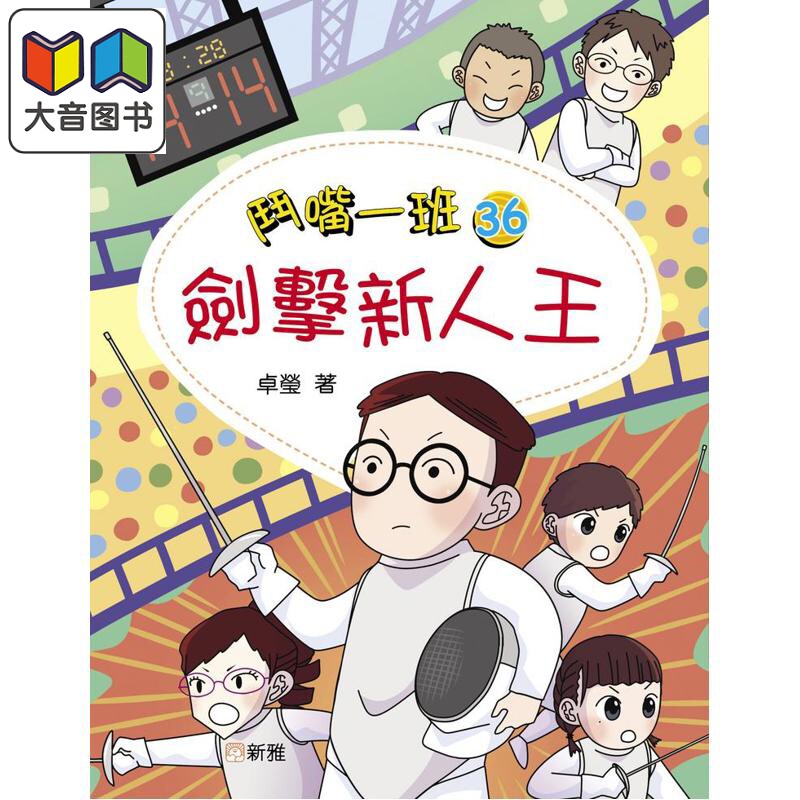 斗嘴一班36剑击新人王