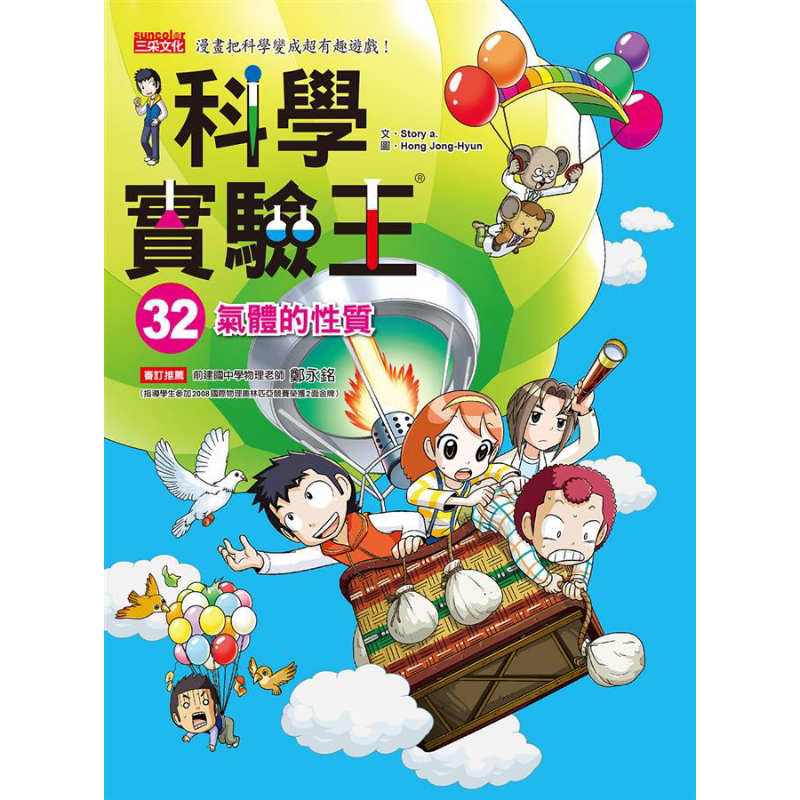 科学实验王32 气体的性质 港台原版 Story a. 三采 儿童科普读物 漫画科学 漫画把科学变成超有趣游戏 大音