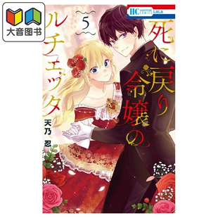 漫画 死而复生的露琪塔大小姐 第5集 天乃忍 白泉社 日文原版漫画书 死に戻り令嬢のルチェッタ 大音