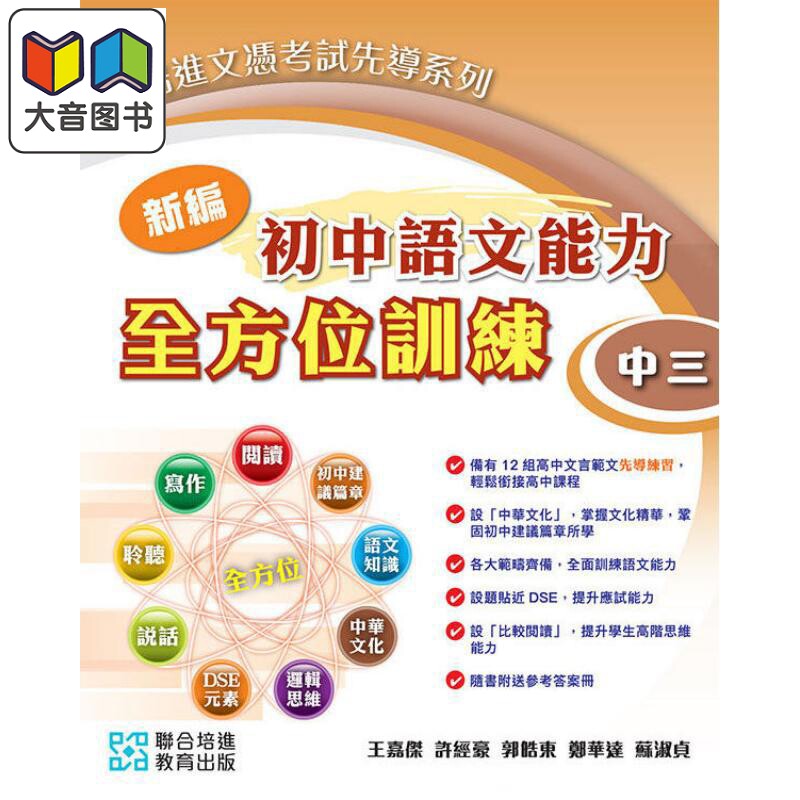 培进文凭试先导系列 新编初中语文能力全方位训练 中三 2024年版 附参考答案册及录音材料 港台原版初高中衔接dse 大音