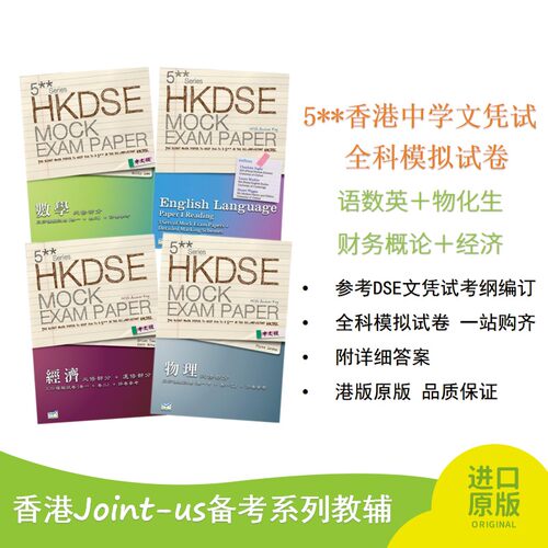 HKDSE全科模拟试卷港版原版