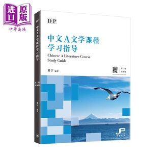 DP Chinese 中文A语言与文学 课程学习指导 第三版 简体版 港台原版 董宁 香港三联书店出版 中国语言文学国际文凭