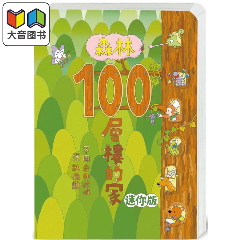 100层楼的家系列：森林100层楼