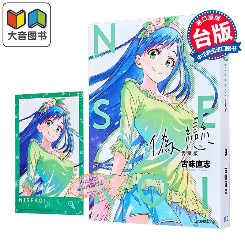 漫画 伪恋 爱藏版 首刷限定版 第9集 古味直志 台版漫画书 东立出版 大音