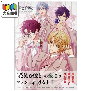 画集 花房恋人 官方视觉书 插画集 花好似他 乙女游戏 一二三书房 日文原版画集 花笑む彼と 大音