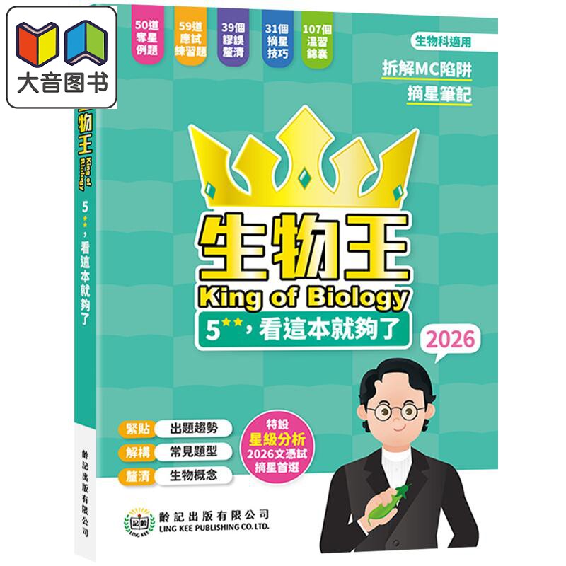 生物王5**看这本就够了 2026 生物王King of Biology 2026 龄记出版社 港台原版 HKDSE 中学文凭试应试练习题 大音