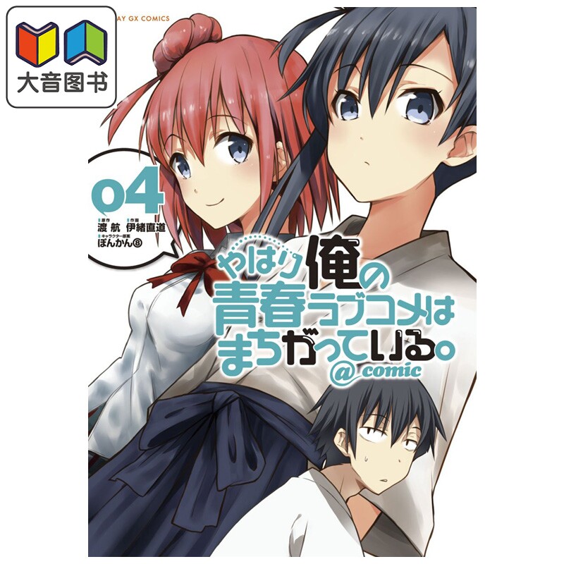 漫画 我的青春恋爱物语果然有问题 第4集 渡航 小学馆 日文原版漫画书 やはり俺の青春ラブコメはまちがっている 大音