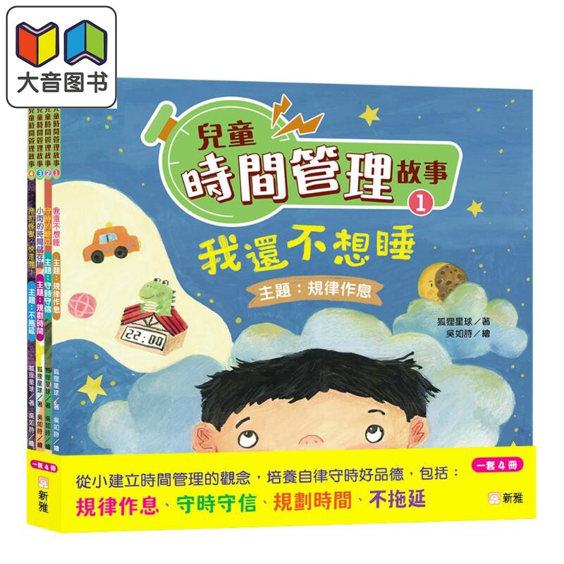 儿童时间管理故事套装