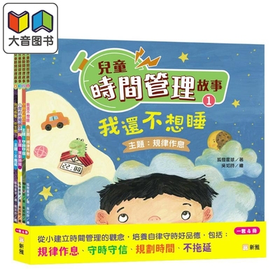 儿童时间管理故事套装