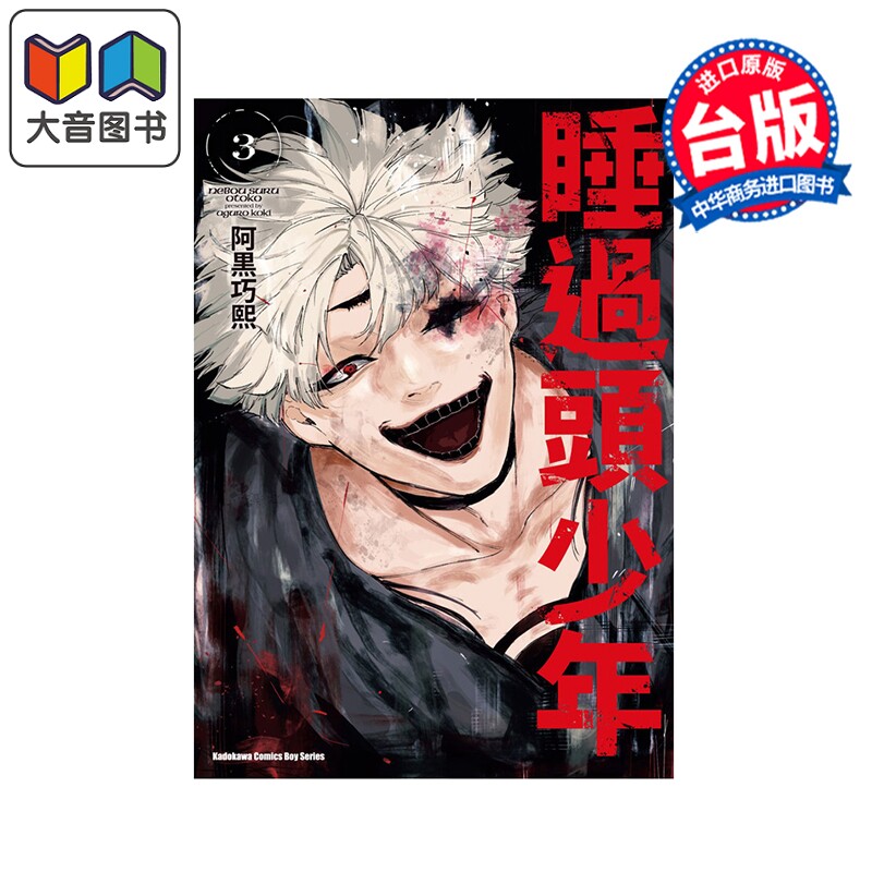 预售 漫画 睡过头少年 第3集 阿黒巧熙 台版漫画书 角川出版 大音