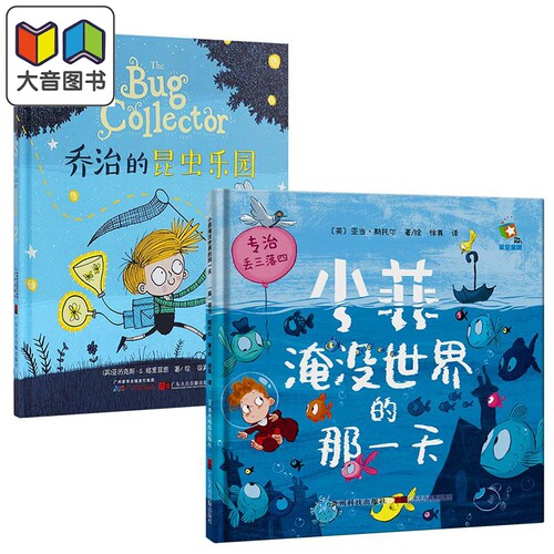 儿童绘本2册套装 乔治的昆虫毛毛虫乐园 小菲淹没世界的那一天 低幼儿童绘本 睡前故事书 3-6岁 精装大开本 原版引进 大音图?