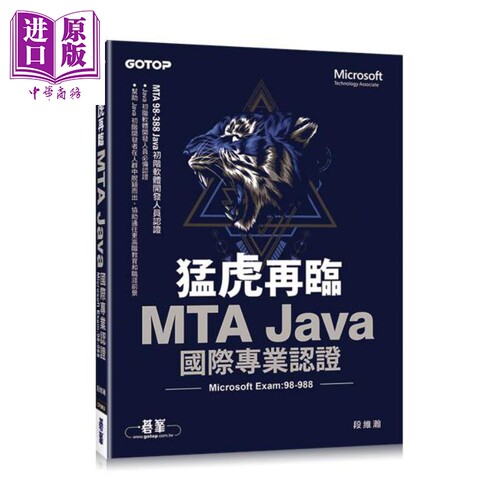 猛虎再临 MTA Java 国际专业认证 Microsoft Exam 98-388 港台原版 段维瀚 碁峰