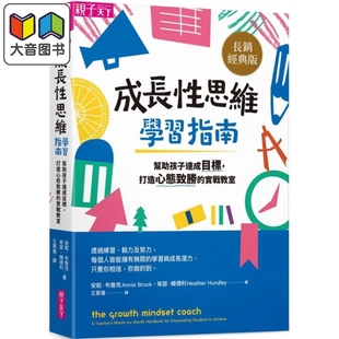 打造心态致胜 家长育儿图书 大音 版 帮助孩子达成目标 儿童成长学习 实战教室 港台原版 成长性思维学习指南 长销经典