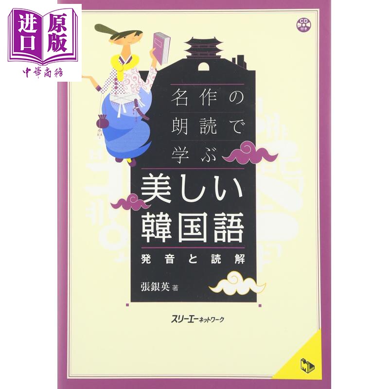 跟名作朗读学美丽韩语 发音与读解 日文原版 名作の朗読で学ぶ 美しい韓国語 発音と読解